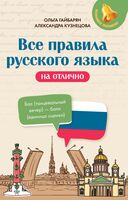 Все правила русского языка на отлично