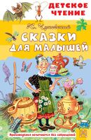 Сказки для малышей