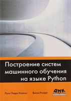 Построение систем машинного обучения на языке Python