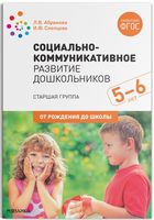 Социально-коммуникативное развитие дошкольников. 5-6 лет