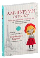 Амигуруми от кутюр. Вяжем стильных кукол с Екатериной Гущиной