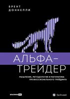 Альфа-трейдер. Мышление, методология и математика профессионального трейдинга