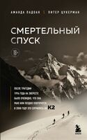 Смертельный спуск. Трагедия на одной из самых сложных вершин мира – К2