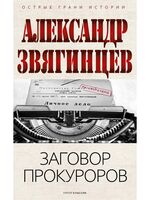 Заговор прокуроров