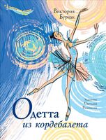 Одетта из кордебалета