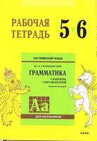 Английский язык. 5-6 классы. Рабочая тетрадь