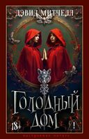 Голодный дом