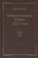 Отечественная война 1812 года. Изгнание Наполеона из России