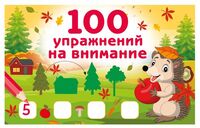 100 упражнений на внимание
