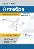 Алгебра. Задачи-головоломки: прокачай свои мозги! 7-11 класс. Профильный уровень