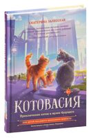 Котовасия. Приключения котов в музее будущего