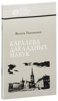 Каралева дакладных навук. Соф’я Кавалеўская