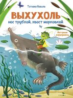 Выхухоль. Интервью вприпрыжку