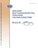 Пытанні мастацтвазнаўства, этналогіі і фалькларыстыкі. Выпуск 38