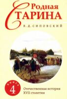 Родная старина. Книга 4. Отечественная история с XVII столетие
