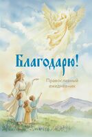 Православный ежедневник "Благодарю!"