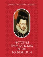 История гражданских войн во Франции. Том 2