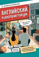 Английский кинопрактикум