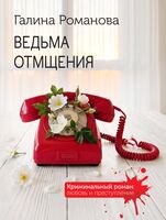 Ведьма отмщения