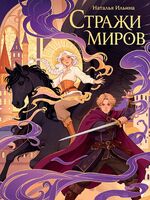 Стражи миров