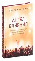 Ангел влияния. Технологии коммуникативного гипноза для убеждения и мотивации людей