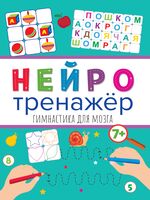 Нейротренажёры. Гимнастика для мозга