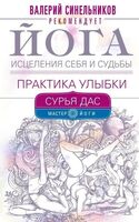 Йога исцеления себя и судьбы. Практика улыбки