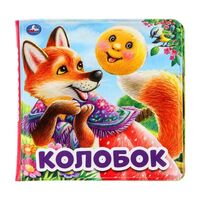 Колобок