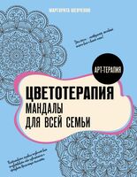 Цветотерапия. Мандалы для всей семьи