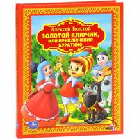 Золотой ключик, или Приключения Буратино