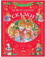 Новогодние сказки