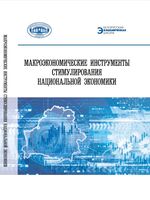 Макроэкономические инструменты стимулирования национальной экономики