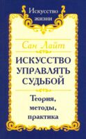 Сан Лайт. Искусство управлять судьбой. Теория, методы, практика