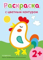 Раскраска с цветным контуром. Петух