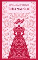 Тайна леди Одли