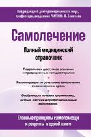 Самолечение. Полный медицинский справочник