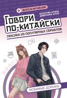 Говори по-китайски: любимые дорамы