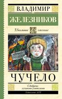 Чучело