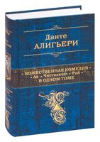 Божественная Комедия. Ад. Чистилище. Рай. В одном томе