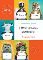 Самые смелые животные