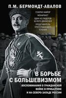 В борьбе с большевизмом. Воспоминания о Гражданской войне в Прибалтике и на северо-западе России