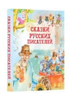 Сказки русских писателей