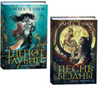 Морские глубины. Комплект из 2 книг