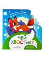 Книга игрушка для малышей. Чей хвостик