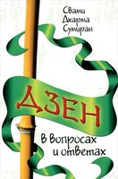 Дзен в вопросах и ответах