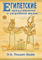 Египетские представления о загробной жизни