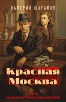 Красная Москва