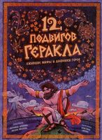 12 подвигов Геракла. Энциклопедия с окошками