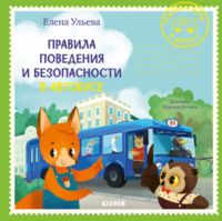 Правила поведения и безопасности в автобусе