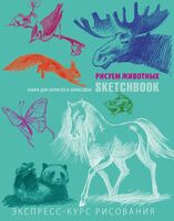 SketchBook. Визуальный экспресс-курс по рисованию. Животные (бирюзовый)